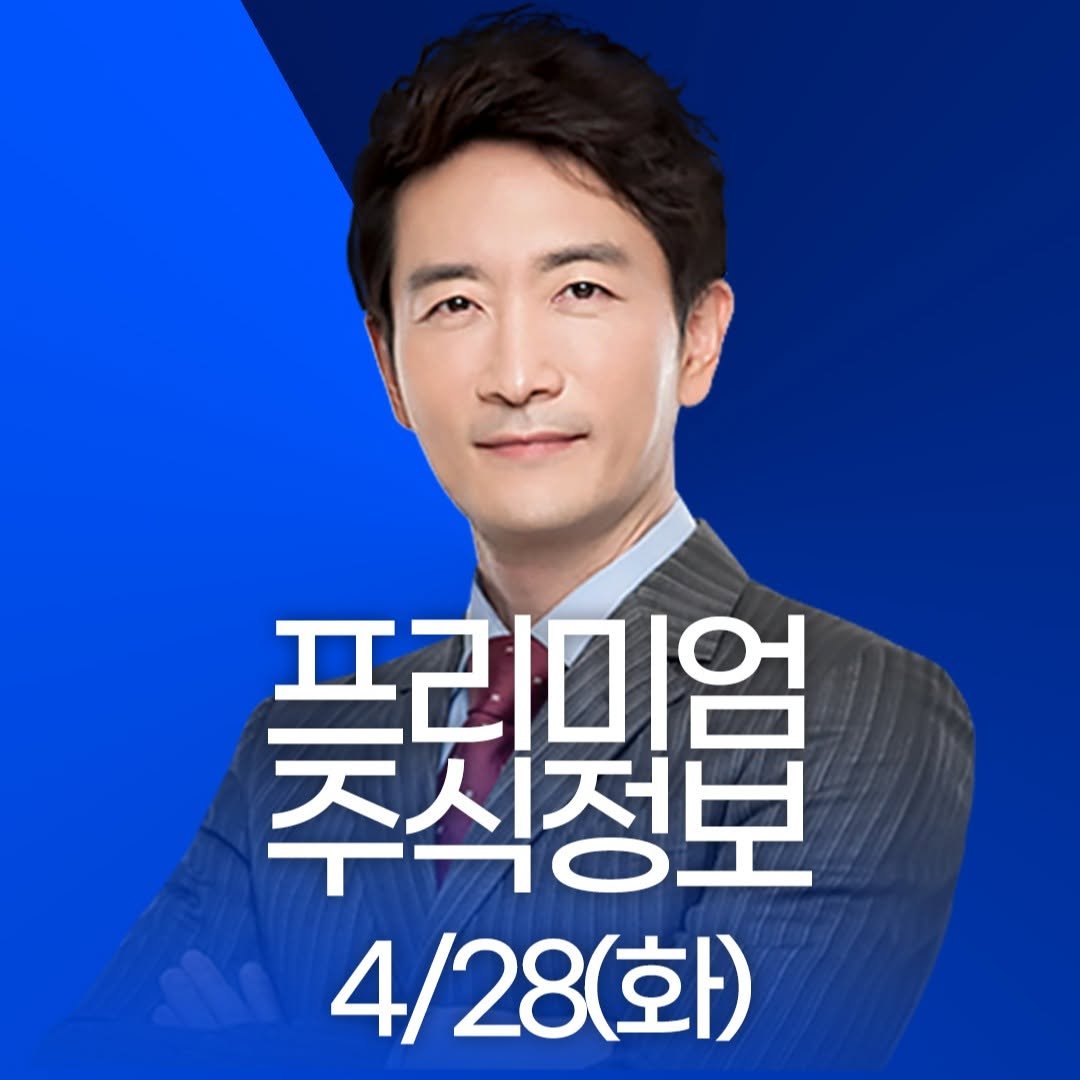 Photo by 한국경제TV on April 27, 2026. May be an image of poster and text that says '美根 주식정보 프리미엄 4/28(화)'.