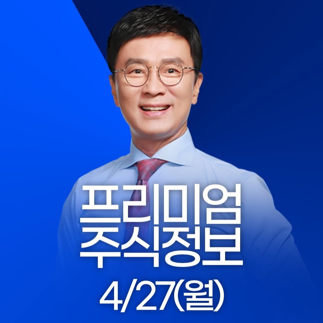 Photo by 한국경제TV on April 26, 2026. May be an image of text that says '추시전문 주식정보 프리미엄 4/27(월)'.