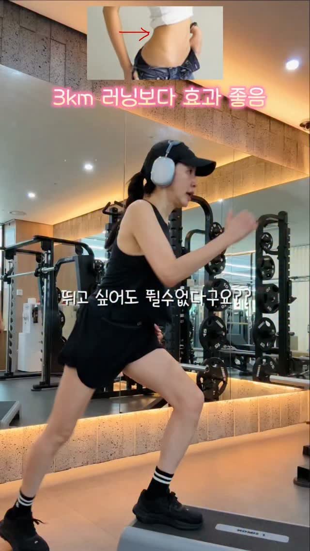 hmin_beauty 게시물 이미지: 러닝3km 뛰지말고 이렇게 해보세요!
효과 만점🔥살 제대로 빠짐⛔️주의

3주안에...