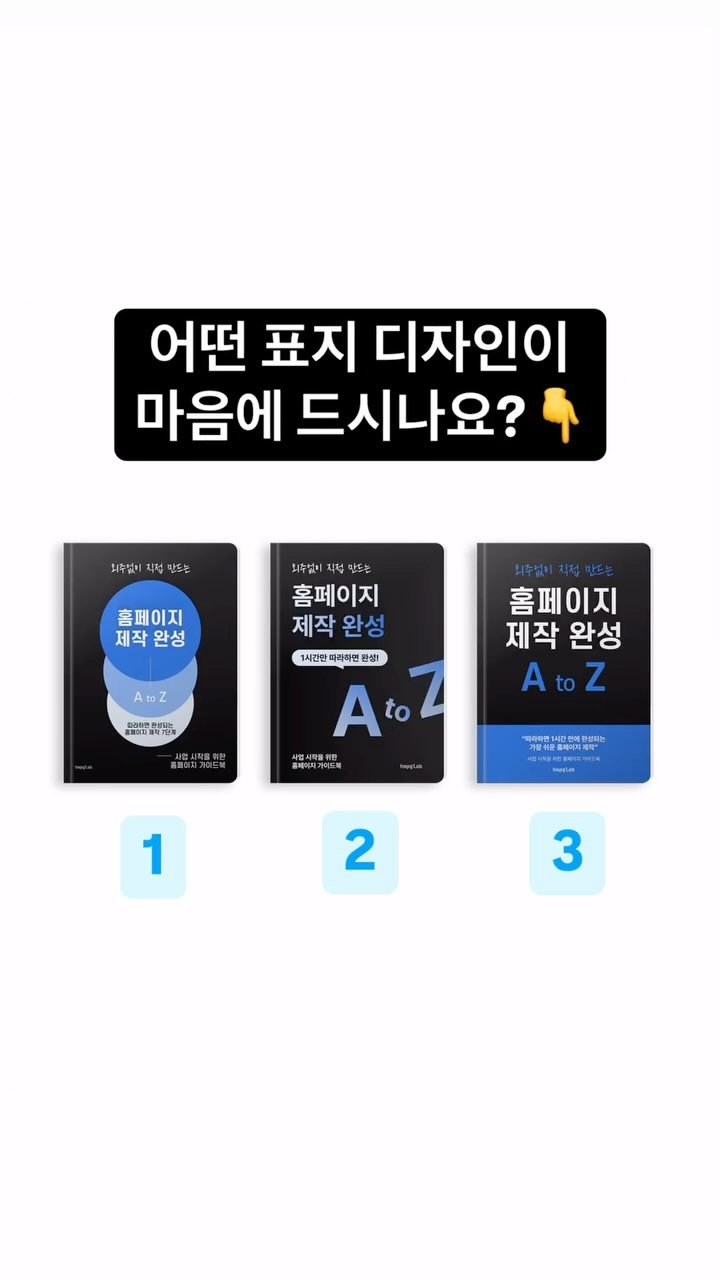 hmpglab 게시물 이미지: 외주 없이도 직접 홈페이지 만들 수 있는
무료 가이드북 준비중입니다!!🔥
“가장...
