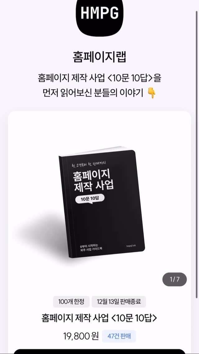 hmpglab 게시물 이미지: 첫 고객 만들기 → 첫 판매까지
제가 처음 시작할 때 가장 궁금했었던 것들을
실전...