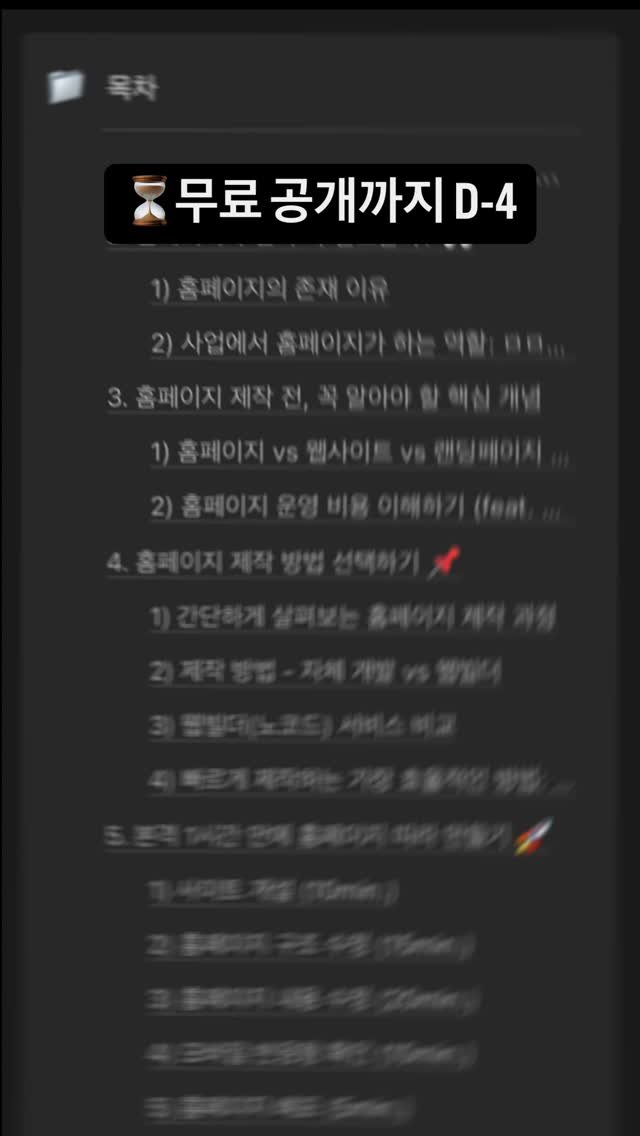 hmpglab 게시물 이미지: ⏳ 무료 공개까지 D-4
: 외주없이 직접 만드는 홈페이지 제작 완성 A to...