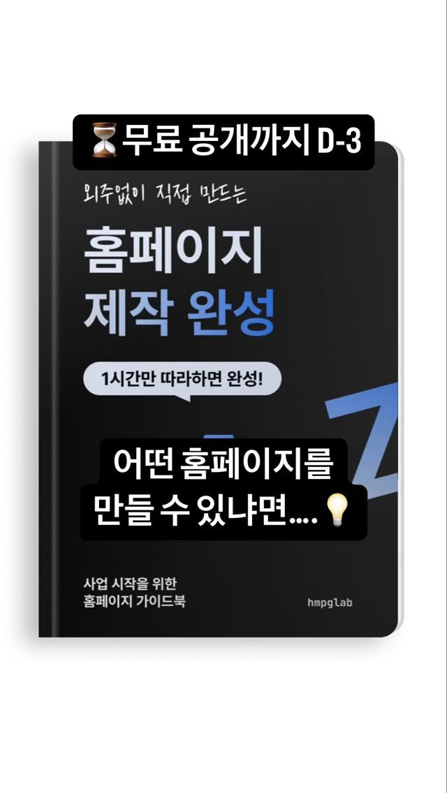 hmpglab 게시물 이미지: ⏳ 무료 공개까지 D-3
: 외주없이 직접 만드는 홈페이지 제작 완성 A to...