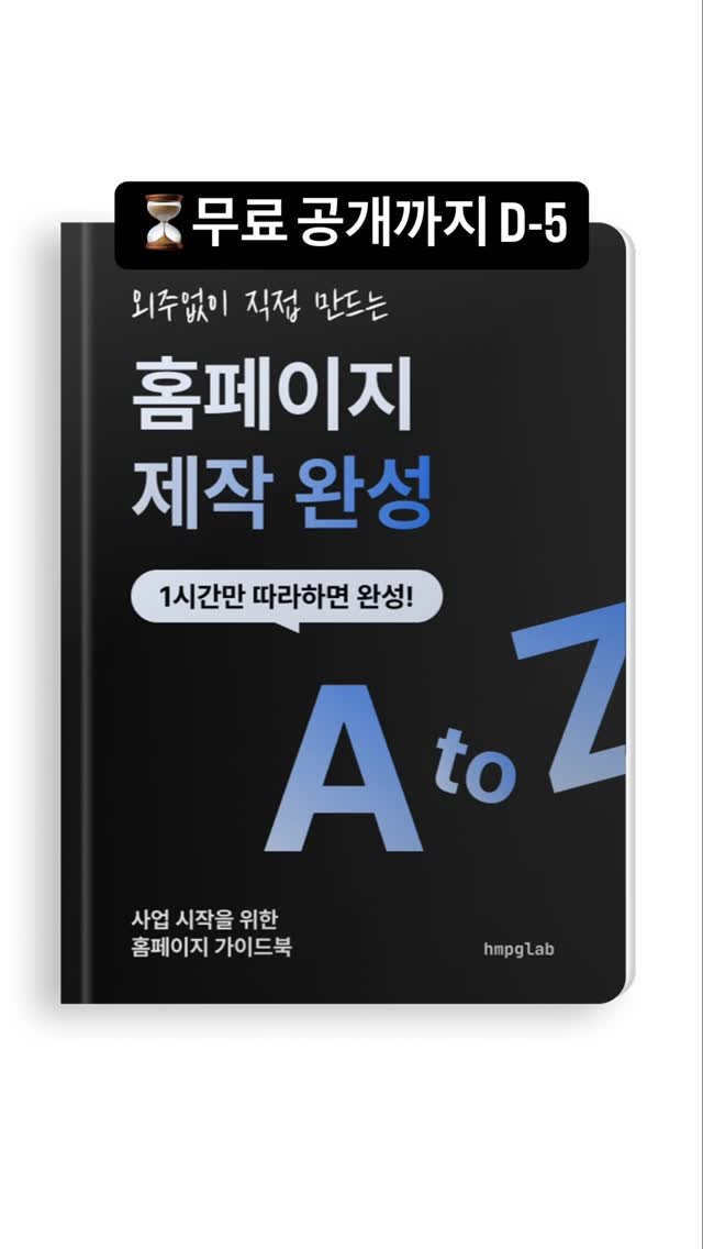 hmpglab 게시물 이미지: ⏳ 무료 공개까지 D-5
: 외주없이 직접 만드는 홈페이지 제작 완성 A to...