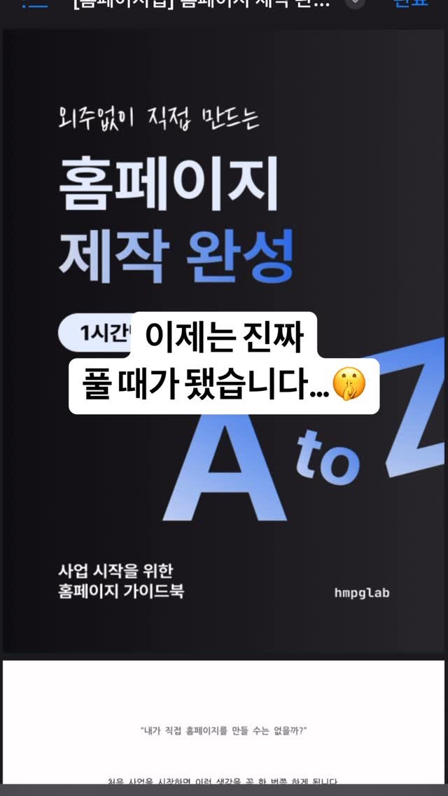 hmpglab 게시물 이미지: 이제는 진짜 풀 때가 됐습니다…🤫
홈페이지 제작하기 시작한지 올해로...