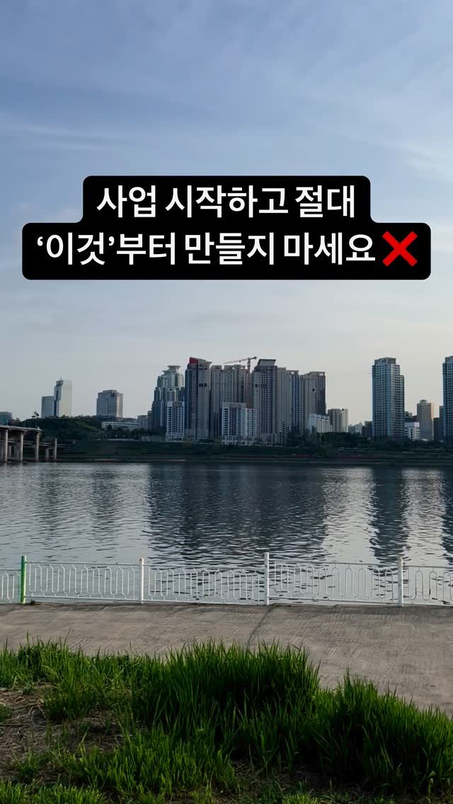 hmpglab 게시물 이미지: 사업 시작하고 절대 ‘이것’부터 만들지 마세요.
사업 시작하면 보통
가장 먼저...
