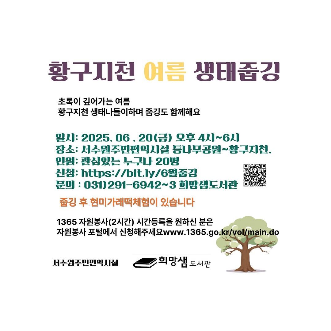 Photo by 희망샘도서관 in 희망샘도서관. May be an image of text that says '황구지천 여름 생태줍깅 초록이 깊어가는 초록이깊어가는여름 여름 황구지천 생태나들이하며 줍깅도 함께해요 일시: 2025. 06. 20(금) 오후 4시~6시 장소: 서수원주민편익시설 등나무공원 ~황구지천. 인원: 관심있는 누구나 20명 신청: https://bit.ly/6聖.. 문의: 031)291-6942~3 희방샘도서관 줍깅 후 현미가래떡체험이 있습니다 1365 자원봉사(2시간) 시간등록을 원하신 시간등록을원하신분s 원하신분은 분은 자원봉사 포털에서 신향해주세요www.365.go.k/ro/main.do 신청해주세요www.136 서수원주민편익시설 희망샘 도서관'.