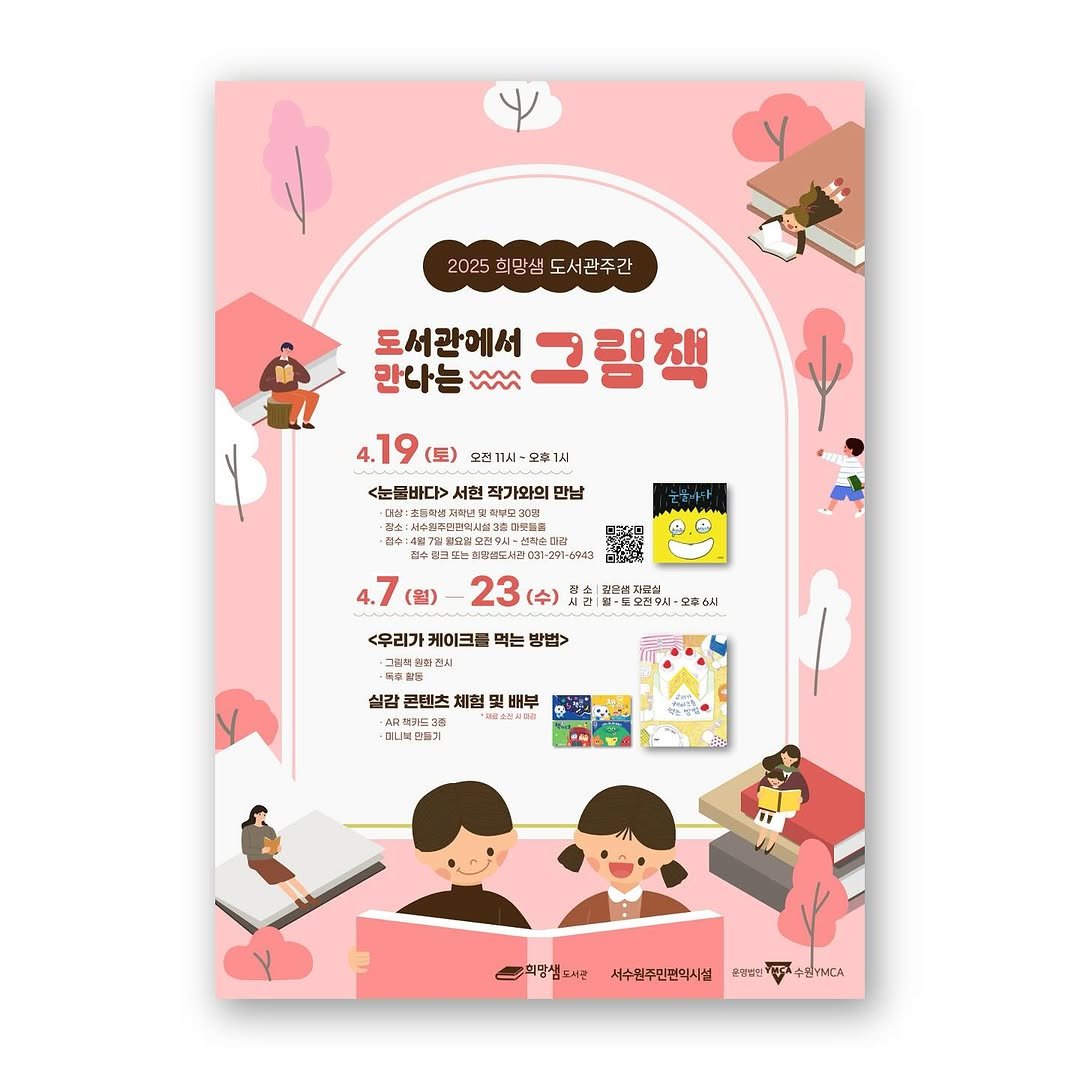 hms_lib 게시물 이미지: 📖 희망샘도서관 도서관주간 📖

2025년 희망샘 도서관주간이...