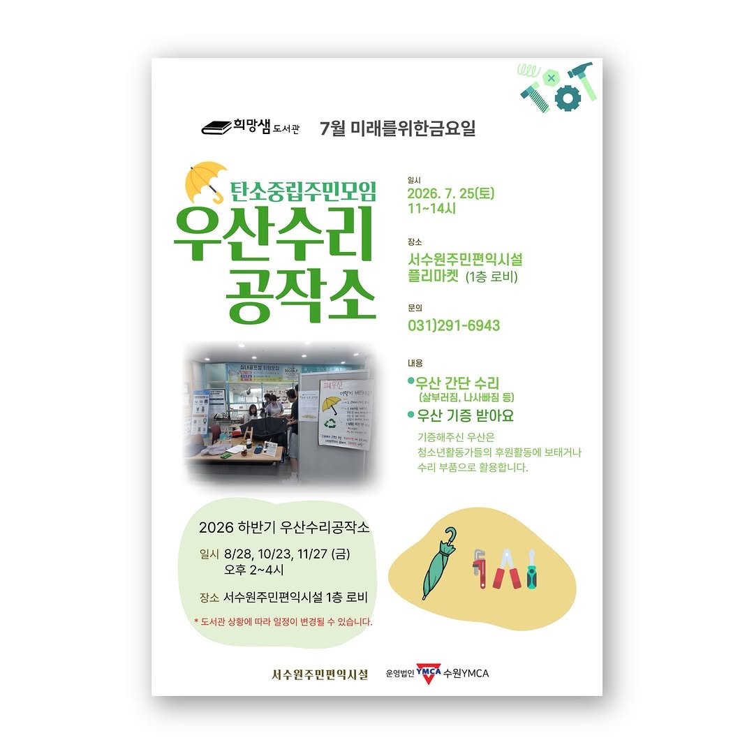 hms_lib 게시물 이미지: ☂️ 희망샘 탄중모 우산수리공작소 ☂️

탄중모(탄소중립주민모임)에서 진행되는...