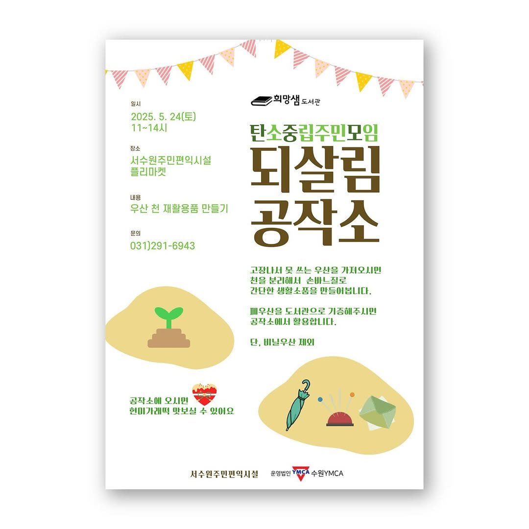 hms_lib 게시물 이미지: ⛱️ 탄중모 되살림공작소 ⛱️

5월 24일 토요일 오전 11시,
서수원주민편익시설...
