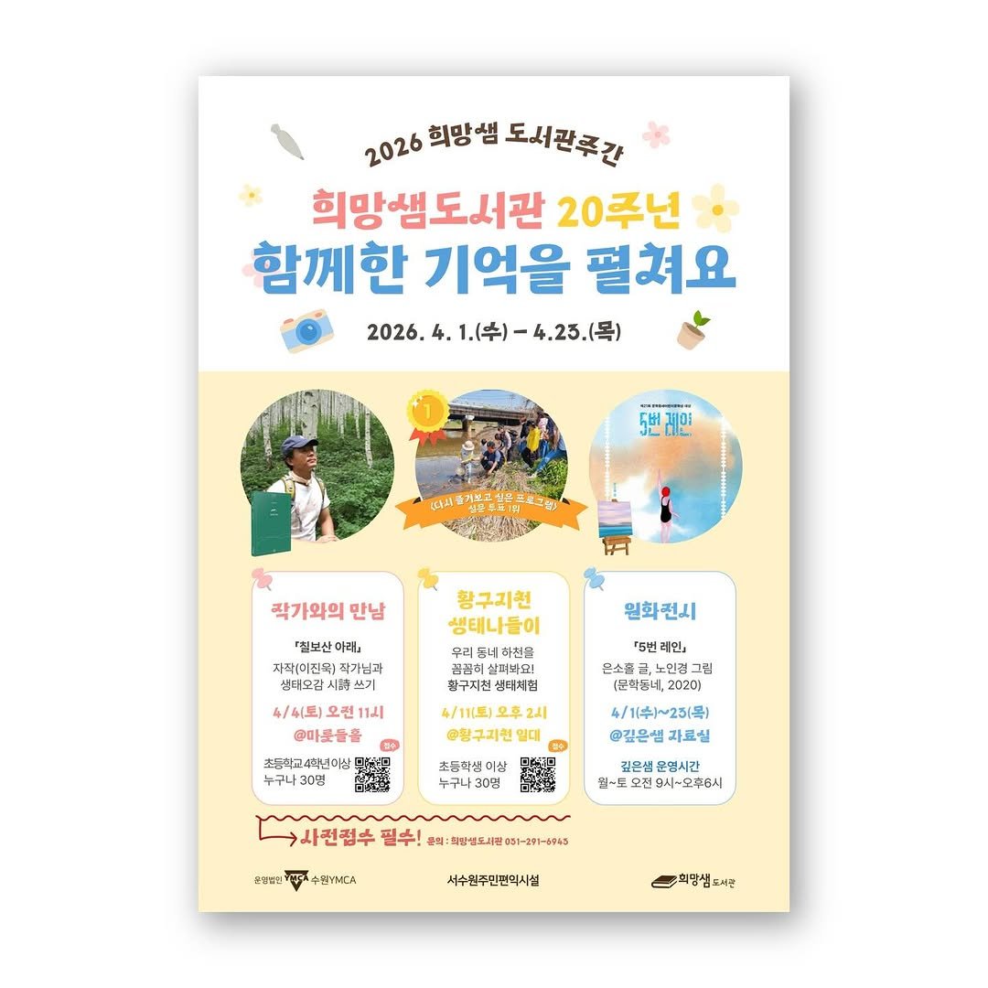 hms_lib 게시물 이미지: 📖 2026 희망샘 도서관주간📖
희망샘도서관 20주년
<함께한 기억을...
