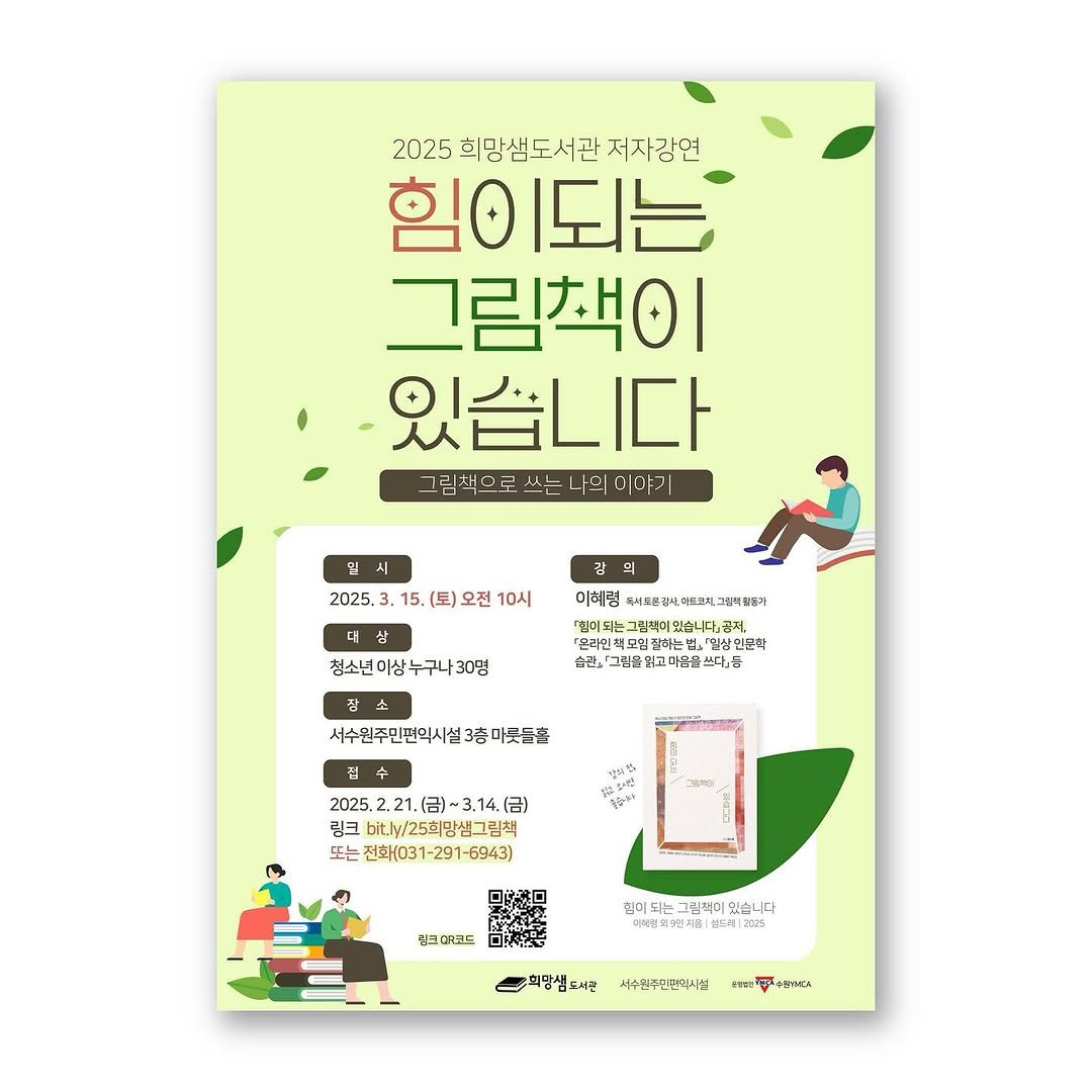 hms_lib 게시물 이미지: 📖 <힘이 되는 그림책이 있습니다> 저자 강연 📖

도서 <힘이 되는 그림책이...