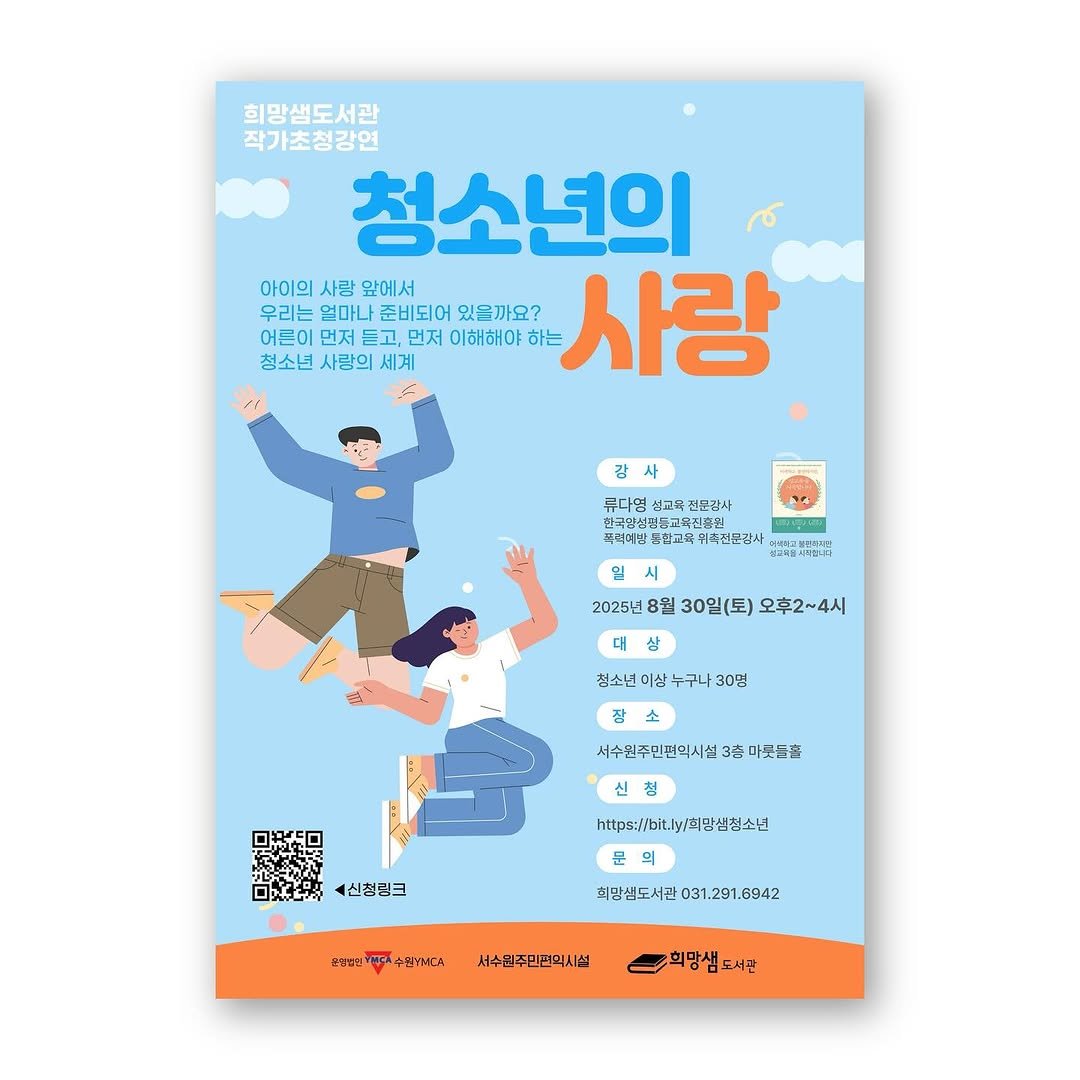 Photo by 희망샘도서관 in 희망샘도서관. May be an illustration of magazine, poster, book, calendar and text that says '회망샘도서관 작가초청강연 청소년의 아이의 사랑 앞에서 우리는 얼마나 준비되어 있음까요? 어른이 들고, 먼저 이해해야 하는 사랑 정소년 사랑의 세계 감 감사 류다명 선고책 선조책전문관사 전문광사 한국막실정 국방성평등교육진당원 육진학원 관려네발 등학교국 속수동음음사 2025년 8월 30일(토) 오후2~4시 오후2~4 대 청소년 미상 누구나 30명 서수권주민편의시설3종미 미뜻등홀 신 신촌딩크 https://bl.ly/최방심청소년 모립밥언 TNCA 수부어:CA 최망섭도서관031.291.6942 6942 서수영주민권의시실 희망샘도서관 도서판 희망샘'.