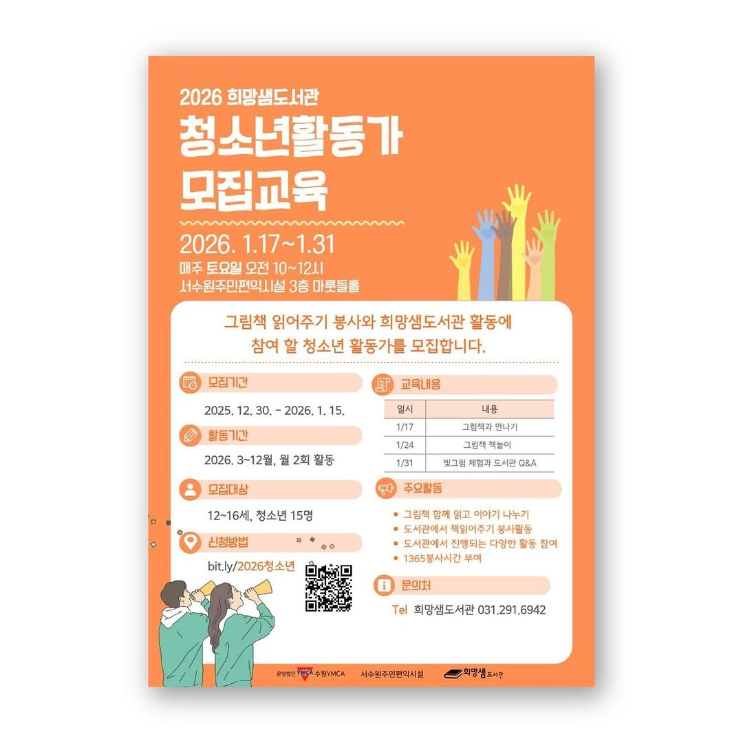 hms_lib 게시물 이미지: 📖 2026 청소년활동가 모집교육 📖
⠀
그림책 읽어주기 봉사와 희망샘도서관 활동에...