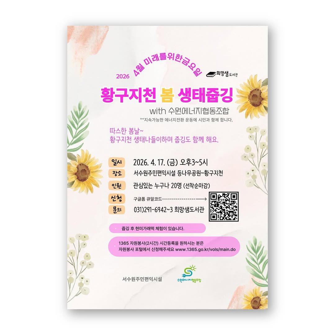 hms_lib 게시물 이미지: 🌱2026년 4월 미래를위한금요일🌱

황구지천 봄 생태줍깅

따스한 봄날~
황구지천...