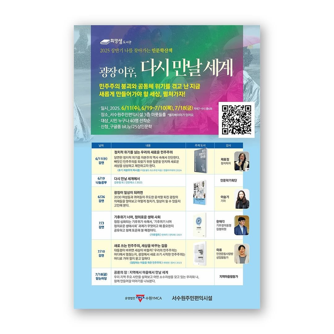 hms_lib 게시물 이미지: 🌏 희망샘 2025 상반기 인문학산책 🌏

<광장 이후, 다시 만날...