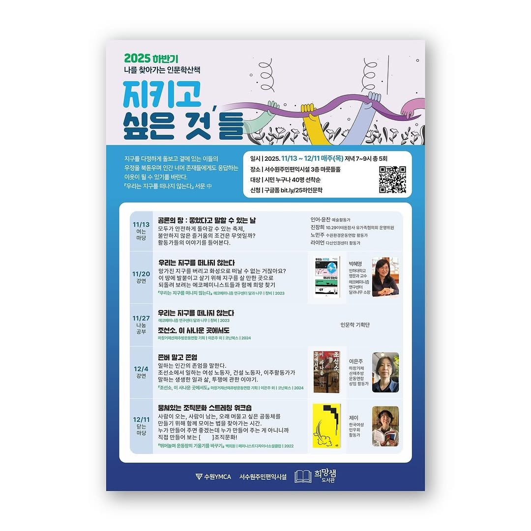 hms_lib 게시물 이미지: 📖 2025 하반기 나를 찾아가는 인문학산책 📖
<지키고 싶은 것‘들>
⠀
지구를...