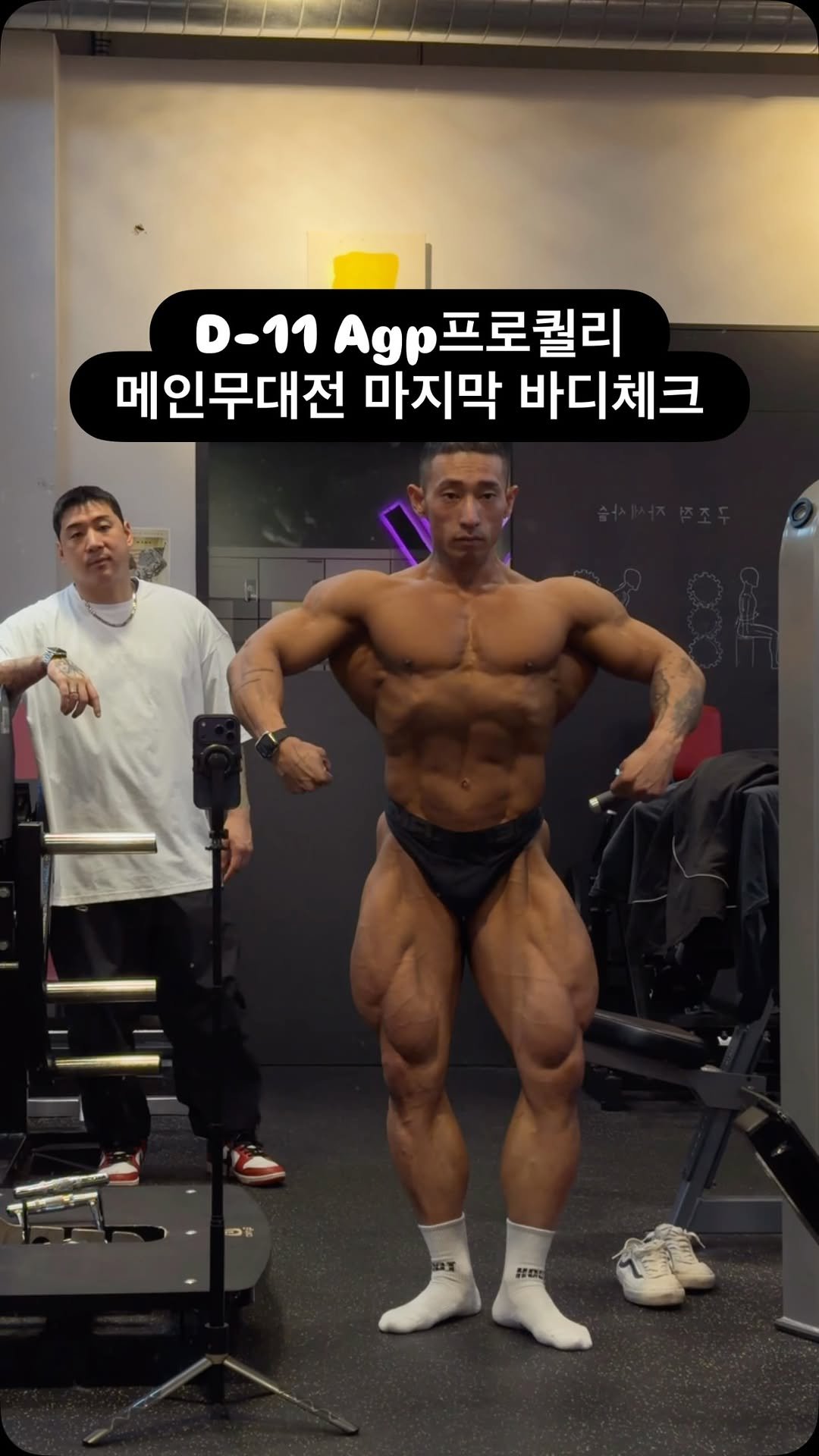 ho_tivation 게시물 이미지: 다음 주 D-11 agp 프로 퀄리 무대 전
마지막으로 올리는 바디체크✔️
이제...