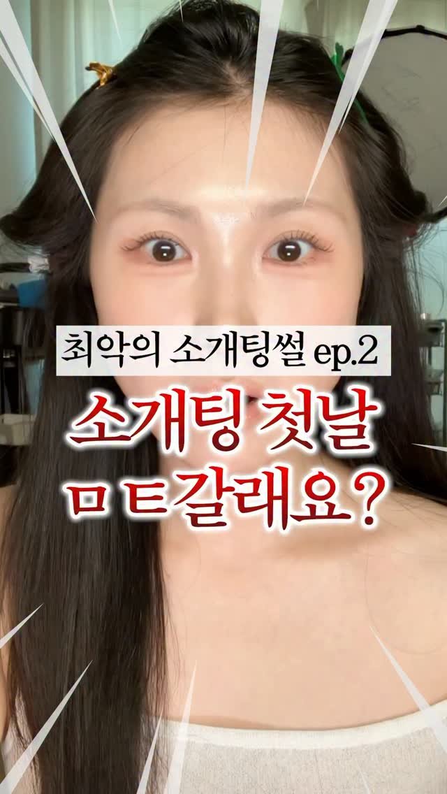 hohobeautylog 게시물 이미지: (저장,공유) 최악의 소개팅썰 EP.2 
같이 만드는 컨텐츠 시작~!

뭐? 소개팅...