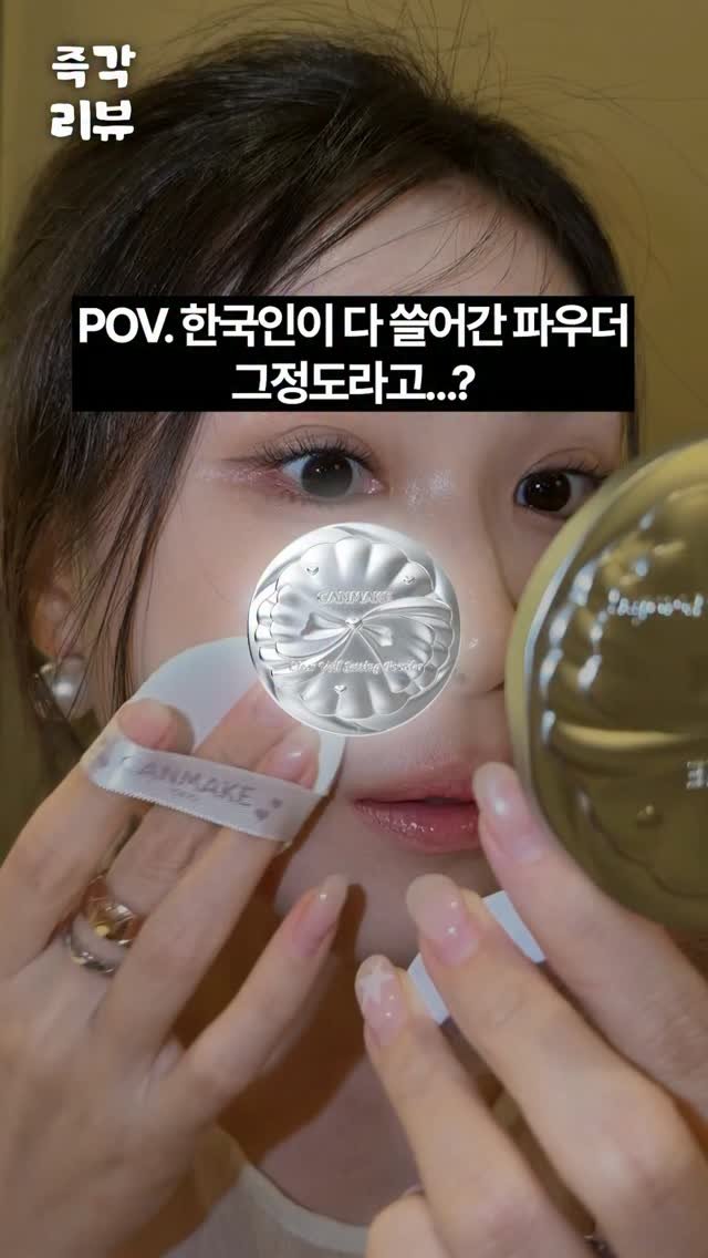 hohobeautylog 게시물 이미지: (저장, 공유) 캔메이크 품절대란 파우더 솔직후기📌

POV. 한국인이 다 쓸어간...