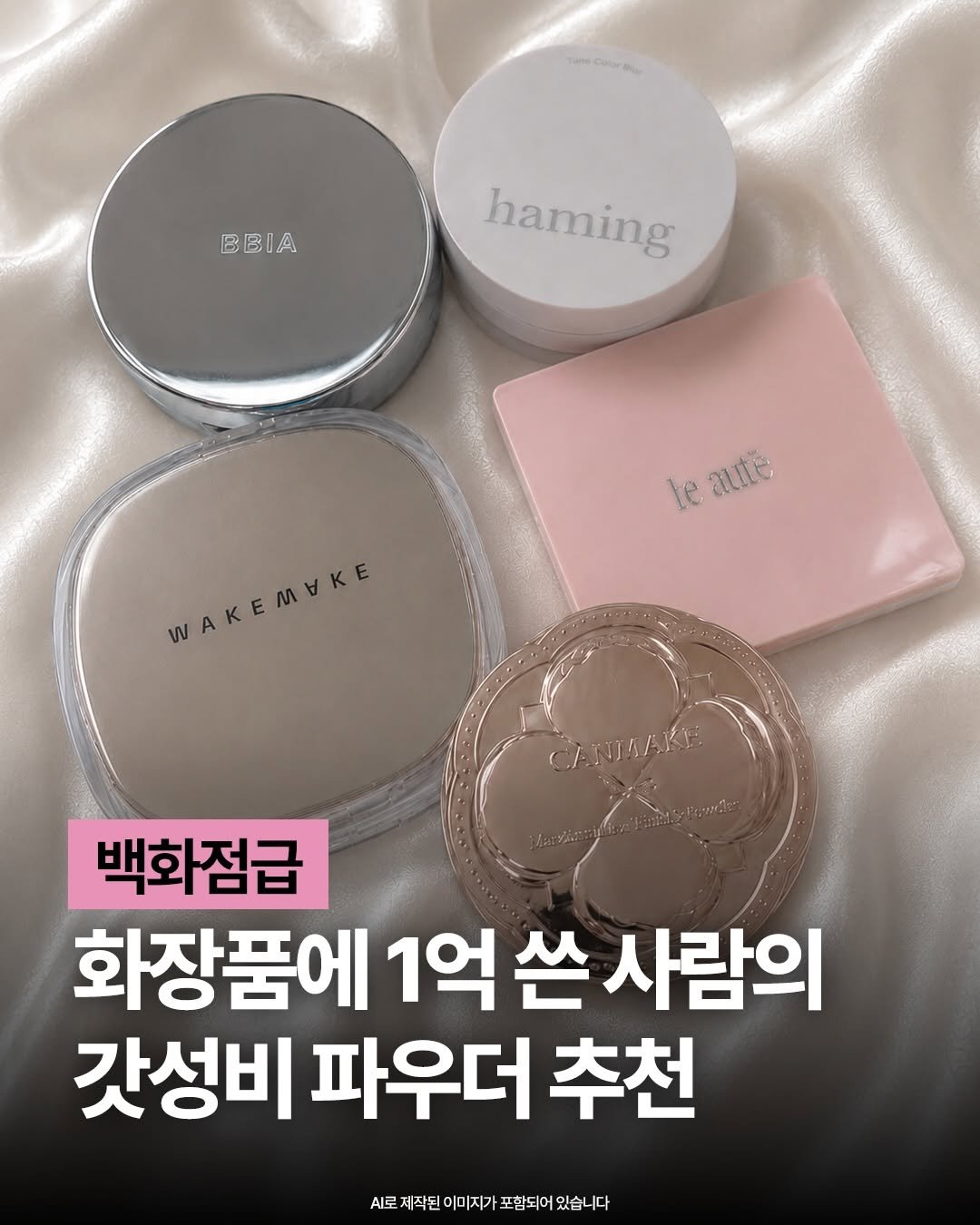 hohobeautylog 게시물 이미지: (저장, 공유) 일단 저장하세요📌

여름되니 파우더 질문이 정말 많고 
저도...
