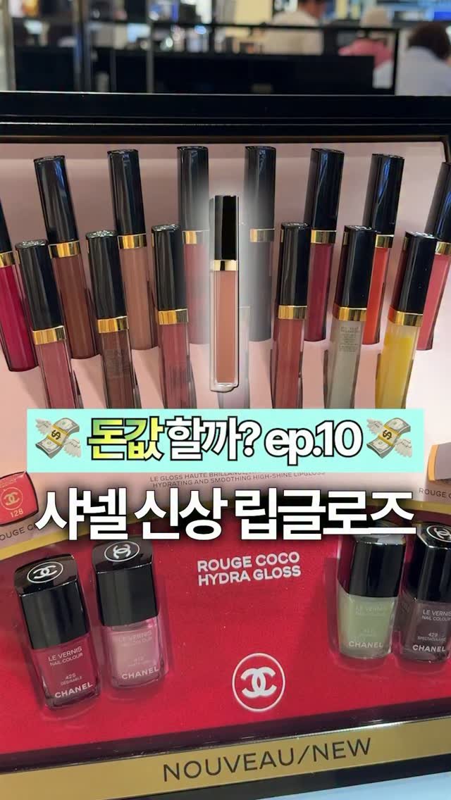 hohobeautylog 게시물 이미지: (❌광고❌) 돈값할까? ep.10

샤넬 신상 립글로즈
돈값할까??

와 여러분...