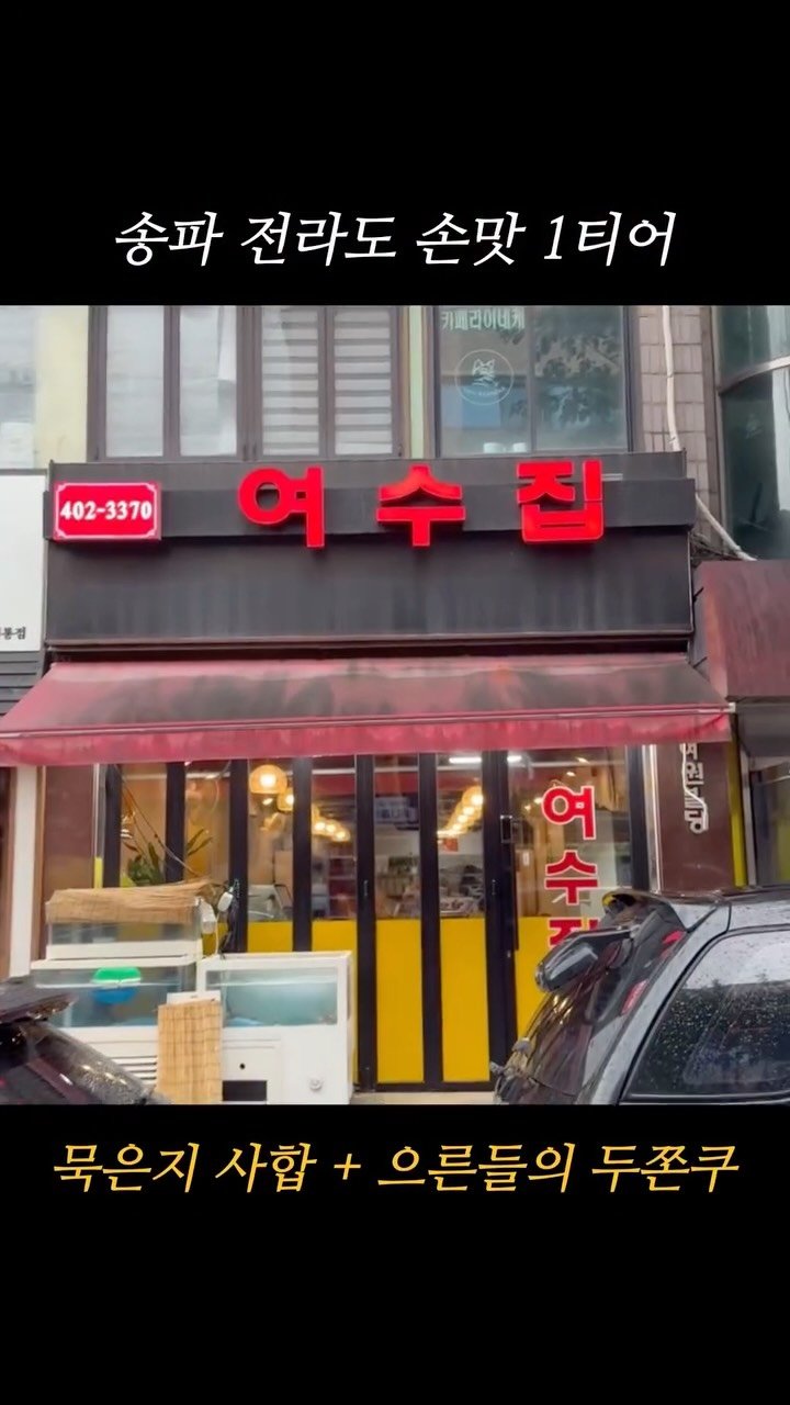 hokidori_ 게시물 이미지: 송파의 전라도 손맛 1티어 찐맛집!

-서울 송파구 가락동 188-10,...