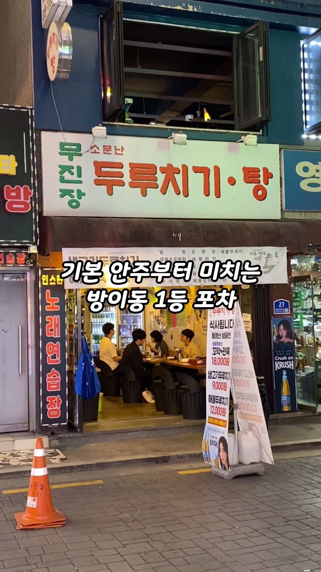 hokidori_ 게시물 이미지: 20번은 넘게 간 잠실 방이동 최애 포차!

-서울 송파구 방이동 61-7,...