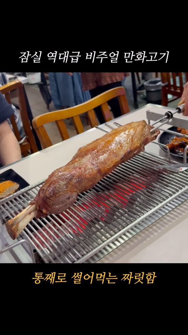 hokidori_ 게시물 이미지: 잠실 역대급 비주얼 양다리 구이 찐맛집

-서울 송파구 오금로15길 10 1층,...