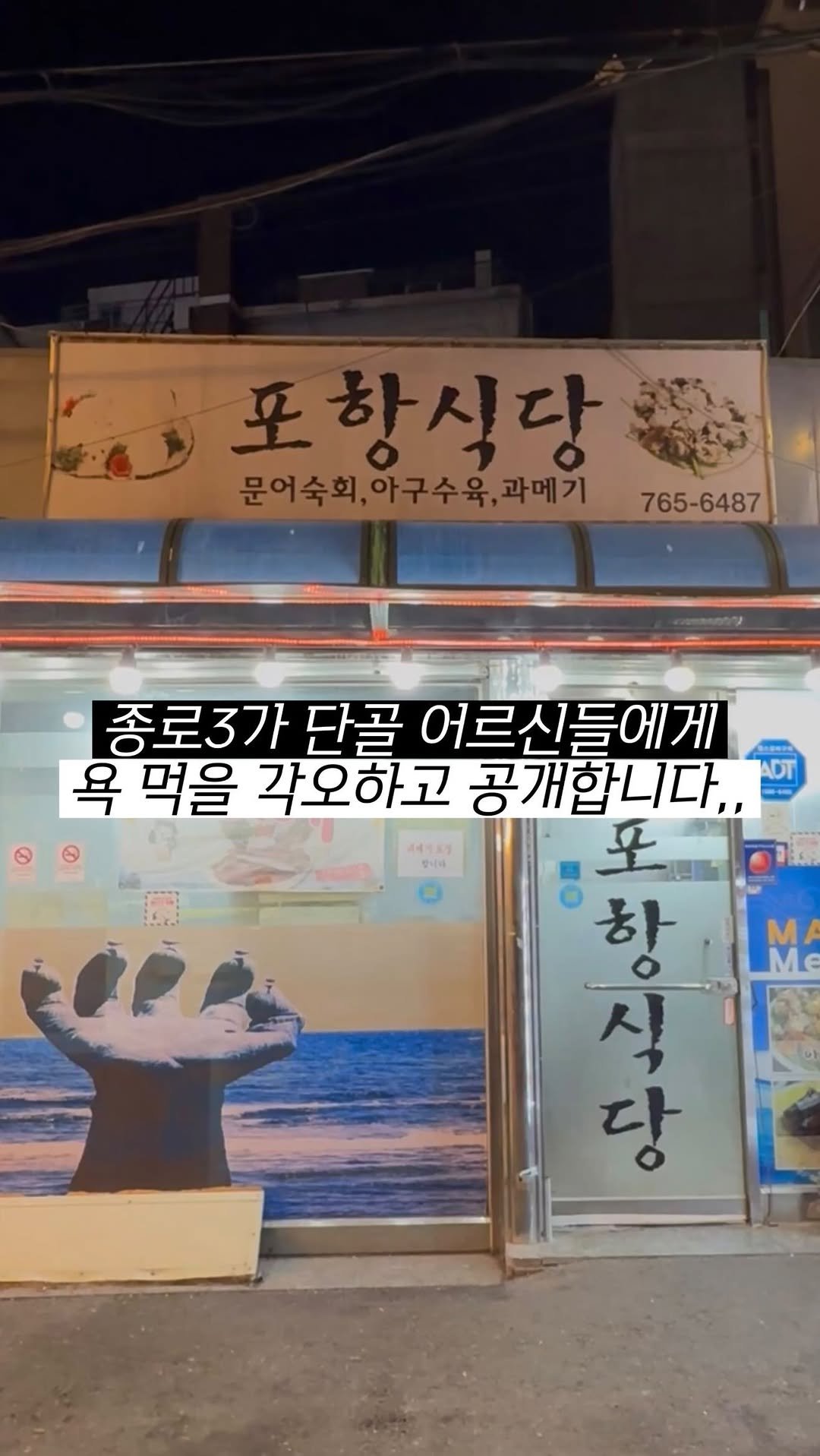 hokidori_ 게시물 이미지: 명란젓과 과메기의 만남.. 거기에 안키모 폭탄 아구수육까지..

-서울 종로구...