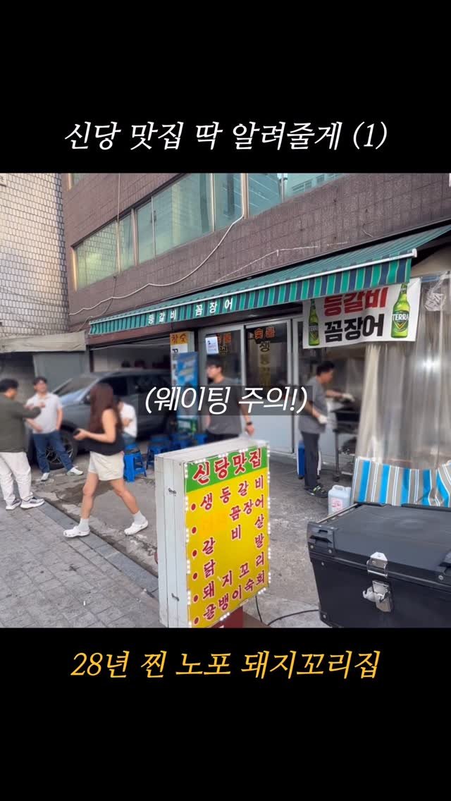 hokidori_ 게시물 이미지: 신당 돼지꼬리와 등갈비 미친 로컬 맛집

-서울 중구 다산로44길 72,...