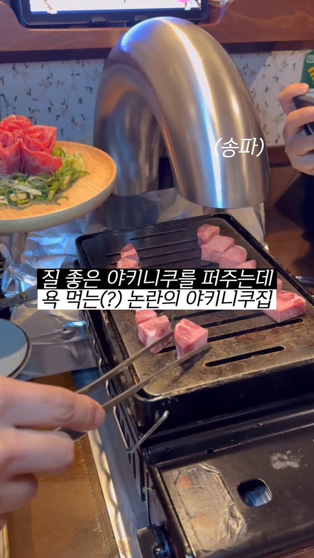 hokidori_ 게시물 이미지: 송파 논란의 야키니쿠 무한리필집! 잠입취재 다녀왔습니다.

-서울 송파구 오금동...