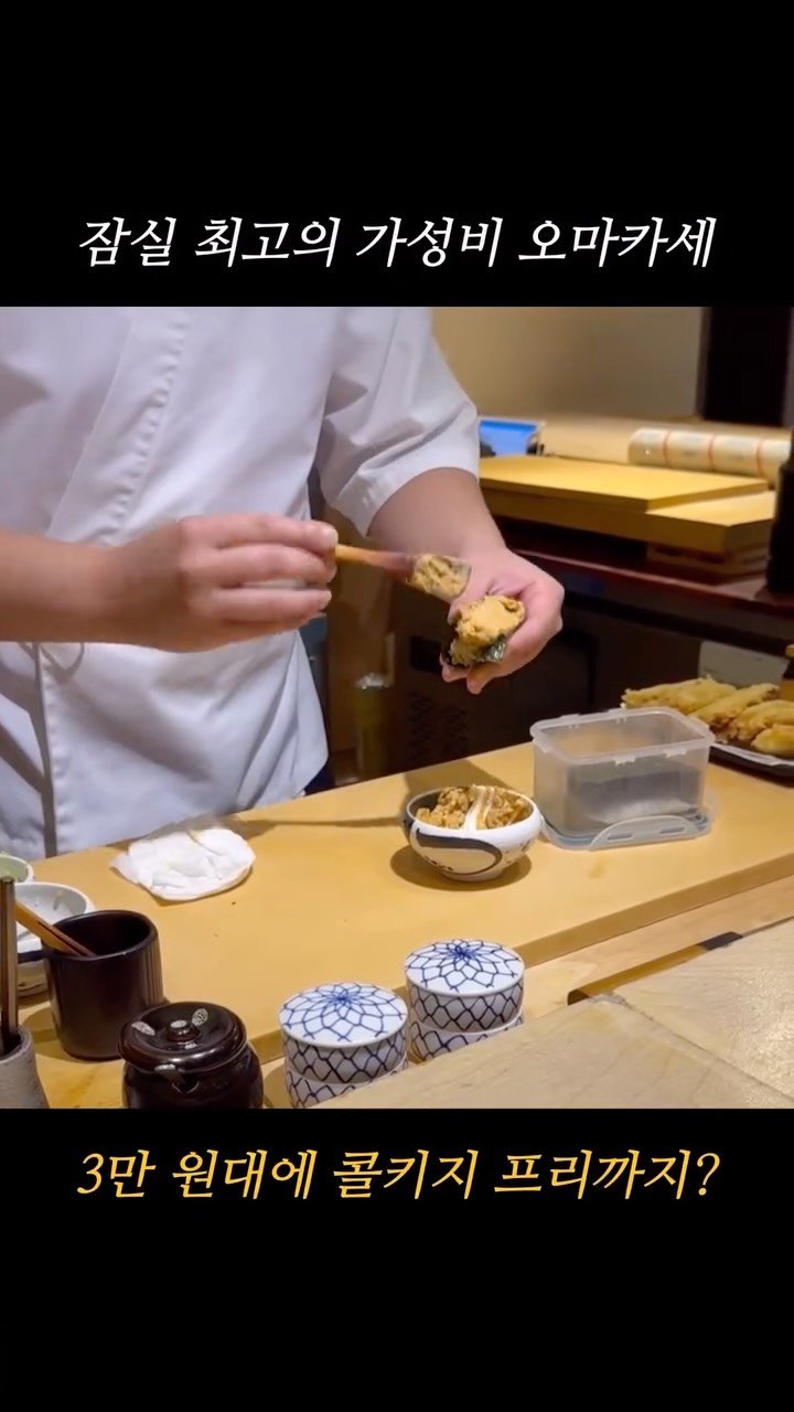 hokidori_ 게시물 이미지: 잠실 최고의 가성비 오마카세!

-서울 송파구 삼전동 4, “도요스”

일요일 런치...