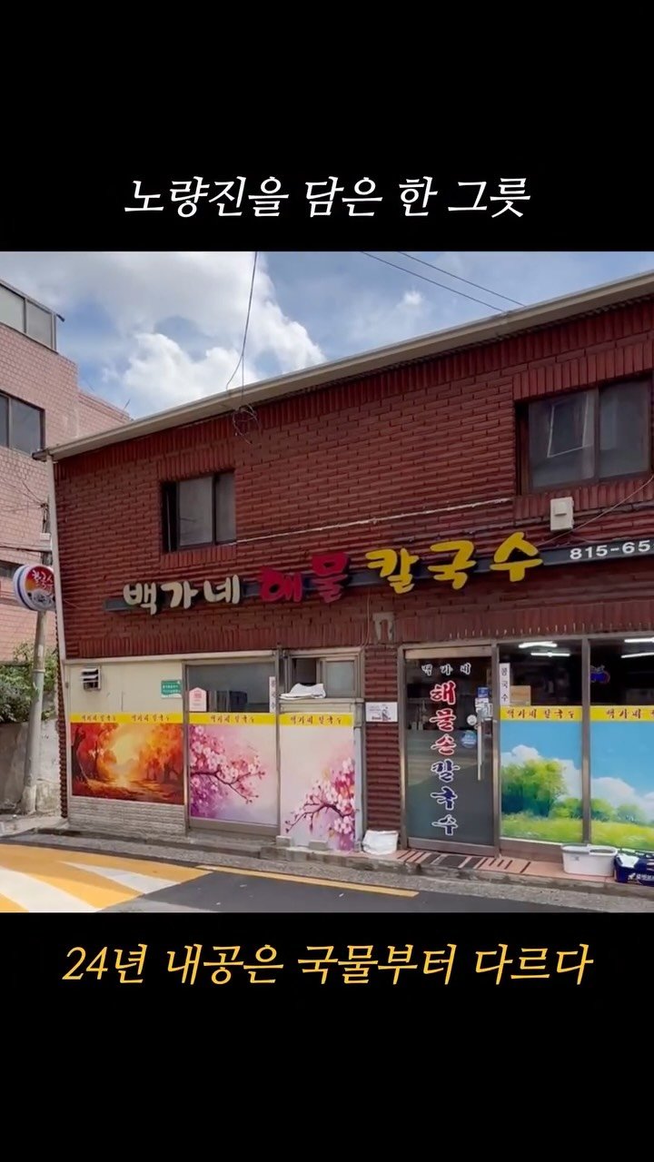 hokidori_ 게시물 이미지: 노량진 해물칼국수 로컬 찐맛집!

-서울 동작구 노량진동 261-10,...