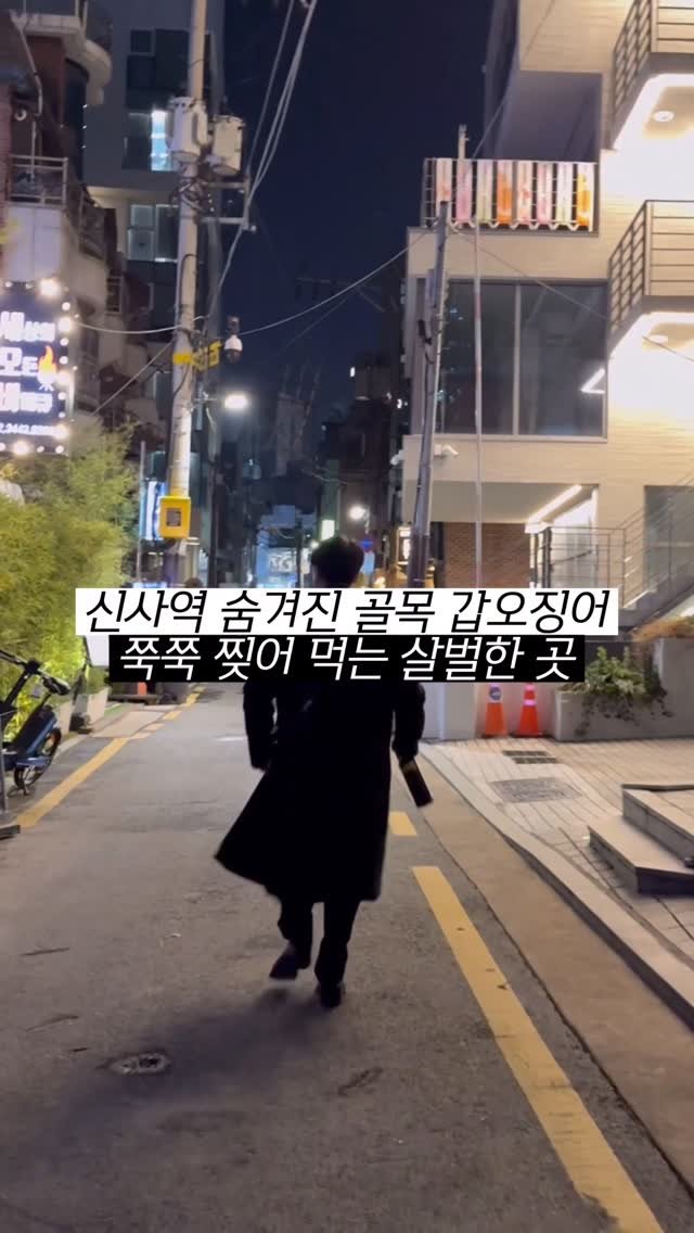 hokidori_ 게시물 이미지: 신사역 골목 속 숨어 있는 이색 바베큐 맛집! 

-서울 강남구 신사동...