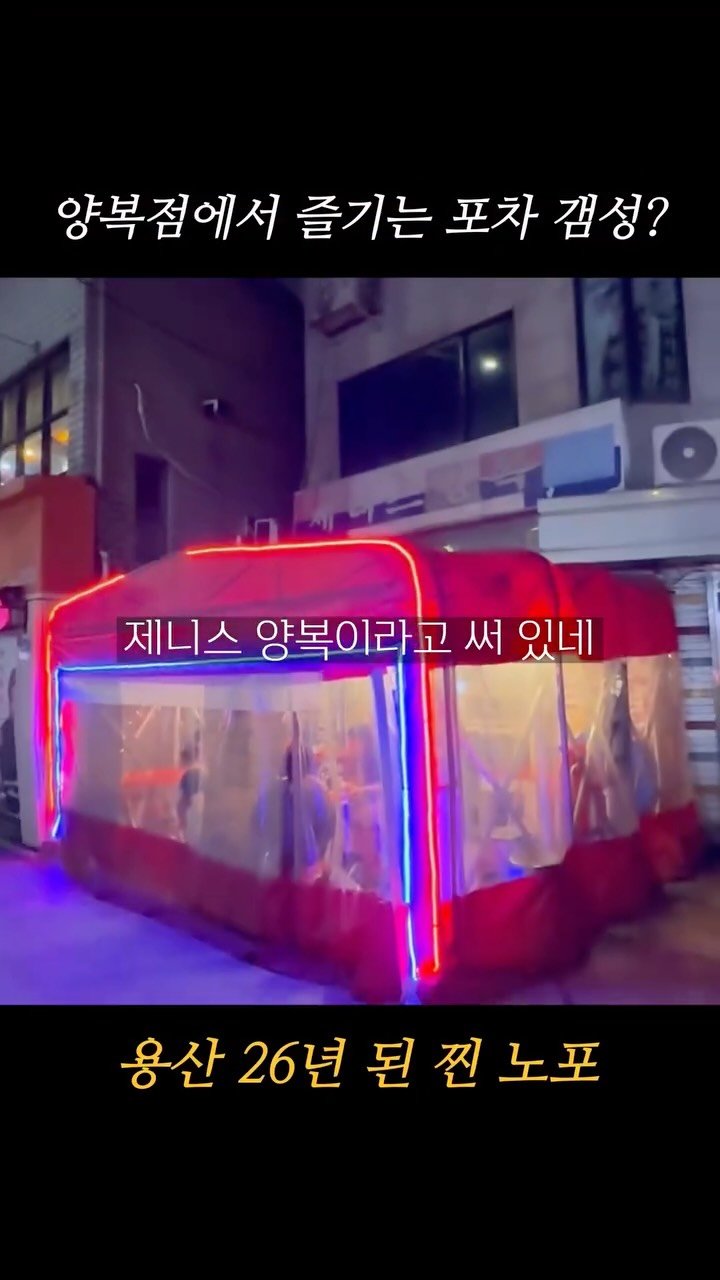 hokidori_ 게시물 이미지: 양복점을 하다가 포차로 변신한 26년 노포!

-서울 용산구 청파로 277-1,...