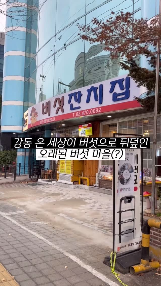 hokidori_ 게시물 이미지: 버섯에 진심인 괴짜 사장님의 버섯 샤브 로컬 맛집! (25년 넘음)

-서울 강동구...