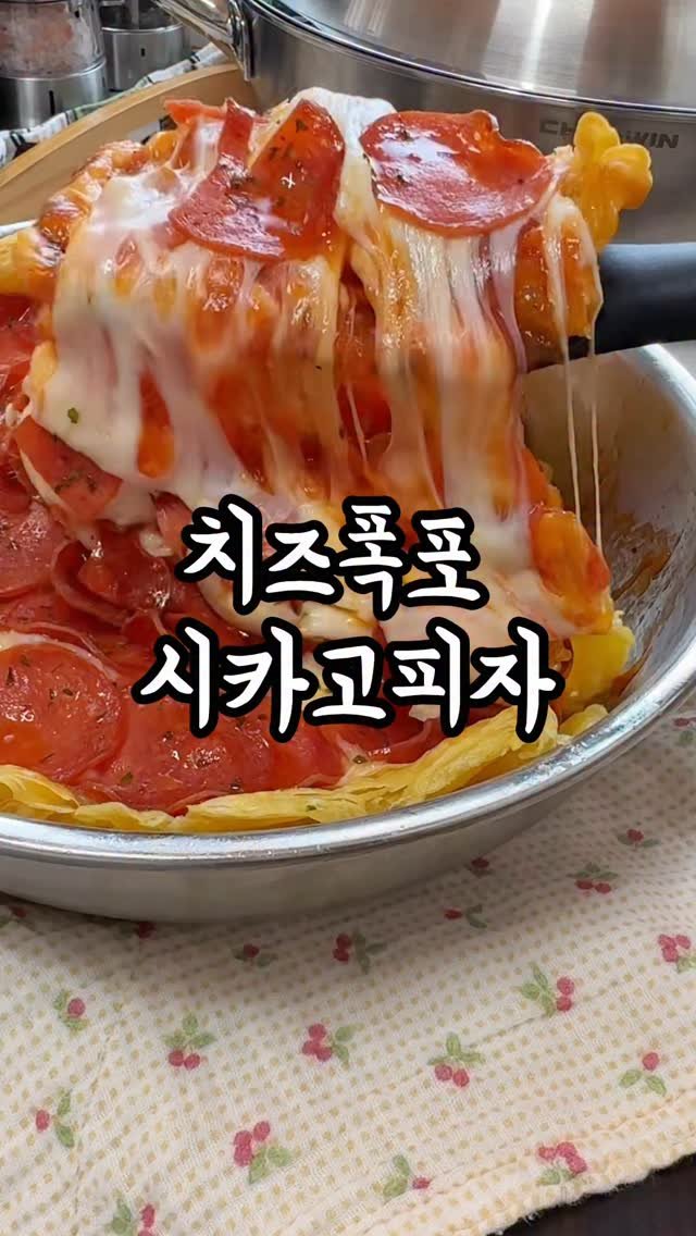 holi.ky 게시물 이미지: 라떼 유행했던 시카고피자!
⭐쉐프윈 드림핸즈/파티웍 오픈⭐
📍구매완료 댓글...