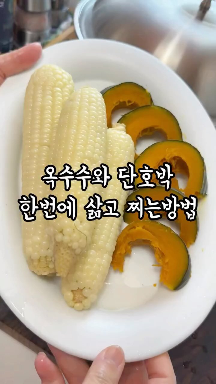 holi.ky 게시물 이미지: 옥수수와 단호박 한번에 삶고 찌는 방법!
⭐쉐프윈 드림핸즈/파티웍...