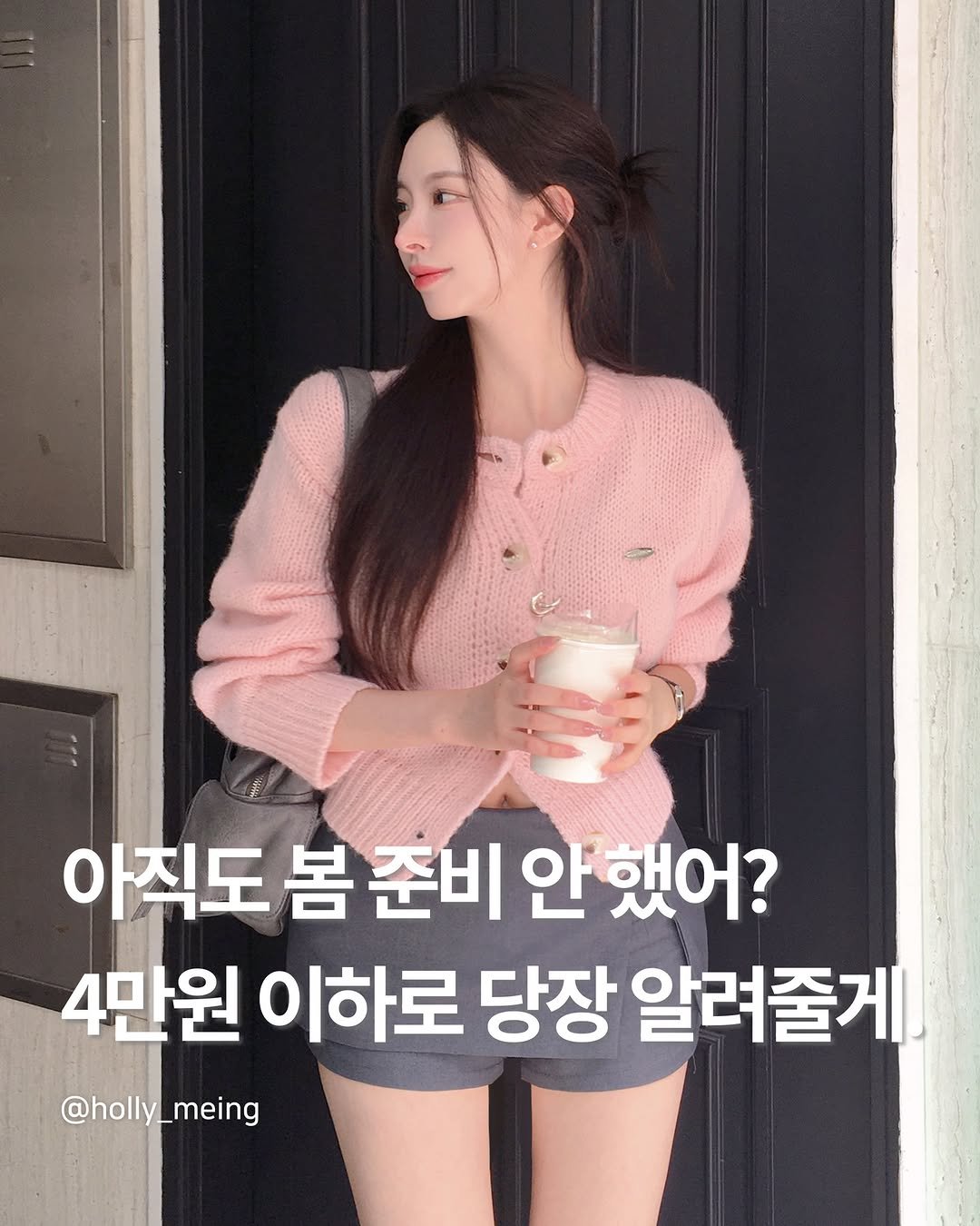 Photo by 홀리 on February 27, 2026. May be an image of text that says '아직도 봄 준비 안 안했어? 4만원 이하로 당장 알려줄게 @holly_meing'.