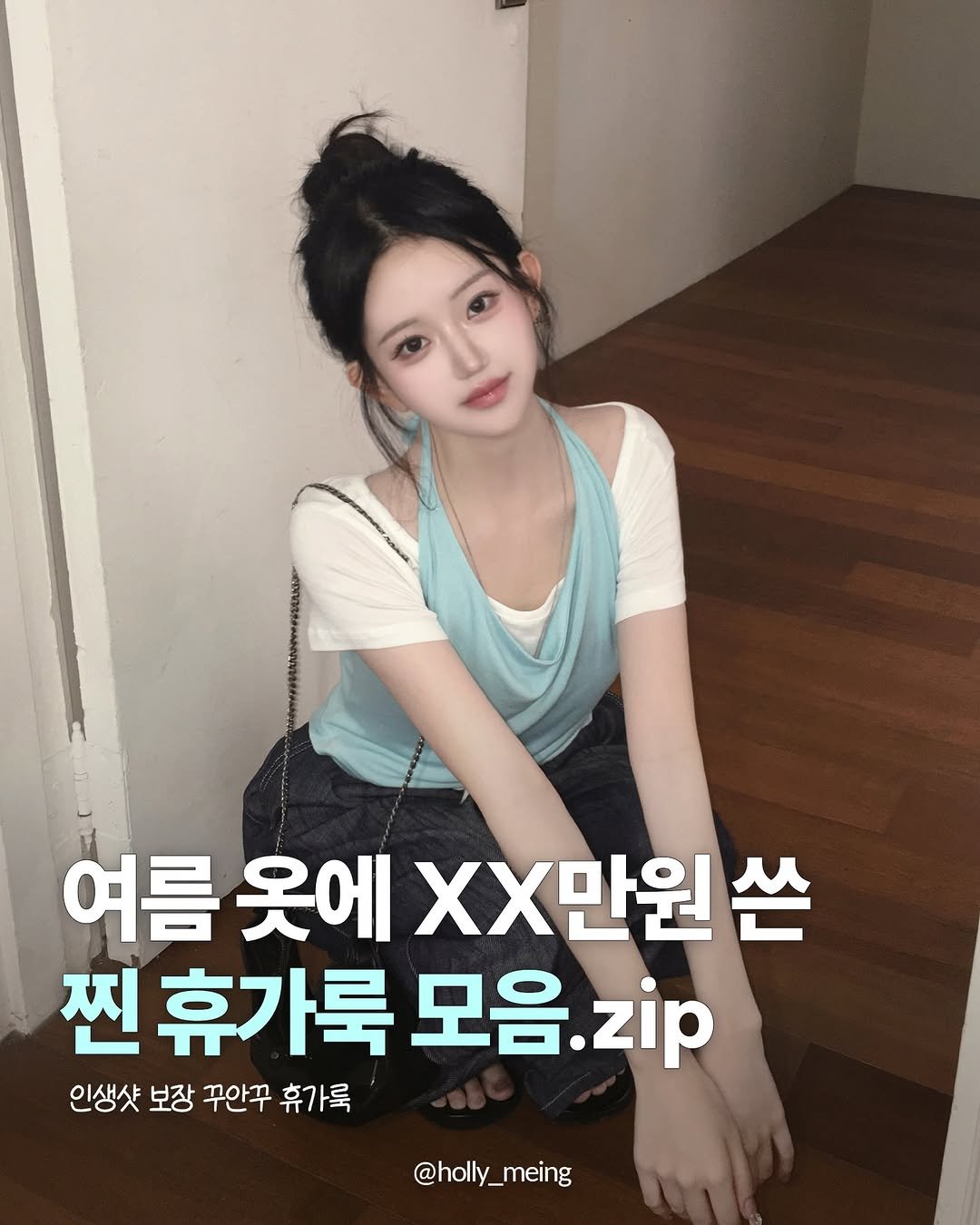 holly_meing 게시물 이미지: 📌 휴가 가기 전 저장 필수 !

• 꾸안꾸부터 휴가룩까지 

올 여름을 책임져줄...