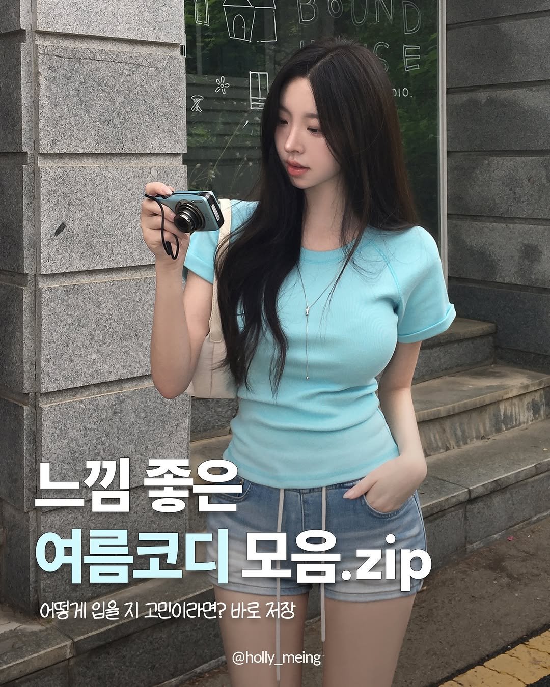 holly_meing 게시물 이미지: 오늘 뭐 입지 고민될 때 꺼내보는
느낌 좋은 여름코디 모음.zip 

📍저장 후...