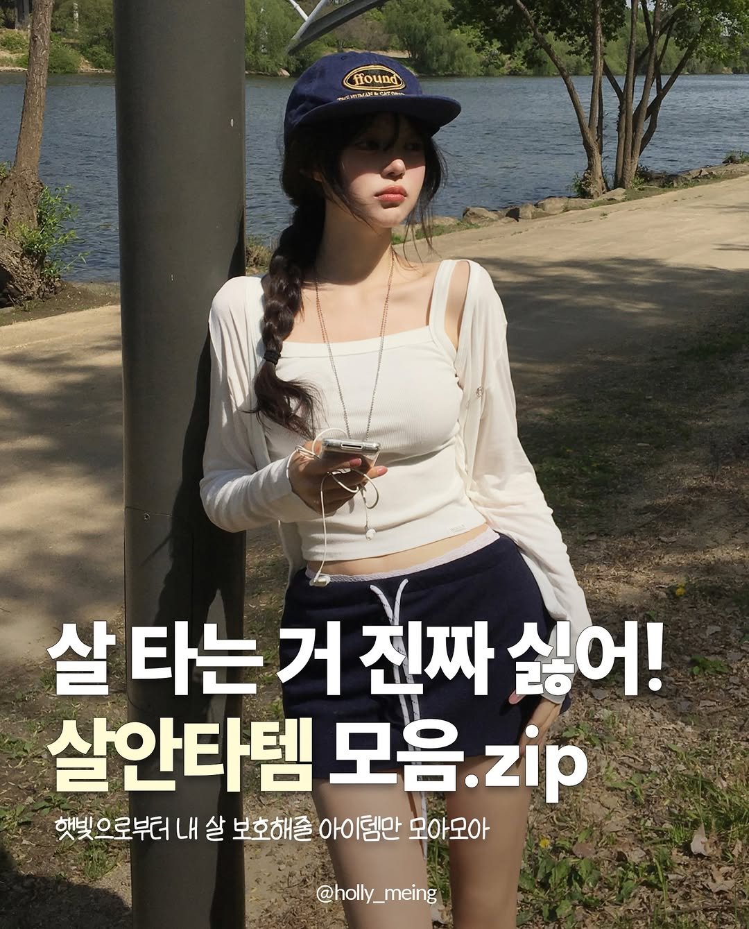 holly_meing 게시물 이미지: 무더운 햇빛 차단시켜줄 #살안타템 모음.zip
없으면 이제 안되는 아이템들만 모아모아 •• 🫡