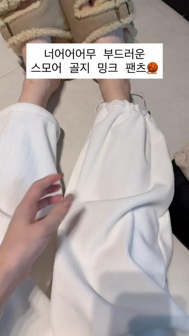 holly_meing 게시물 이미지: 스모어 골지 밍크 팬츠 보여드려요:) 
이 부드러움과 실키한 느낌이 영상에 안담겨서...