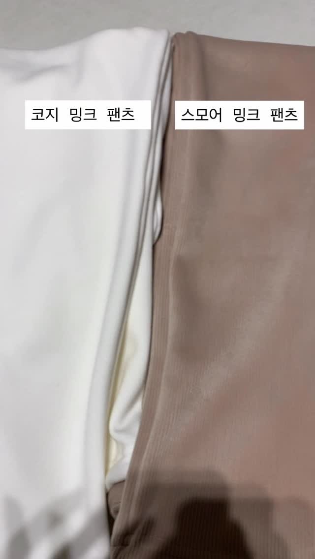 holly_meing 게시물 이미지: ❗️코지 밍크 팬츠 vs 스모어 밍크 팬츠

둘다 밍크지만, 달라요! 차이가...