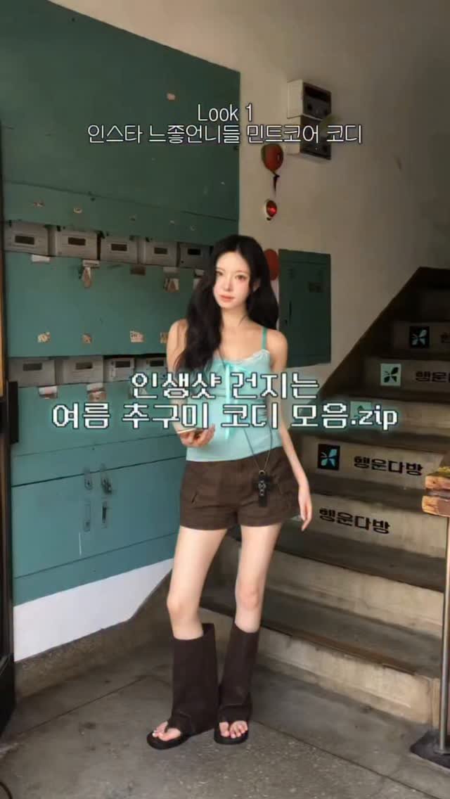holly_meing 게시물 이미지: 찍기만 하면 인스타 피드각 만들어주는
인생샷 보장 여름 추구미별 코디 모음.zip...