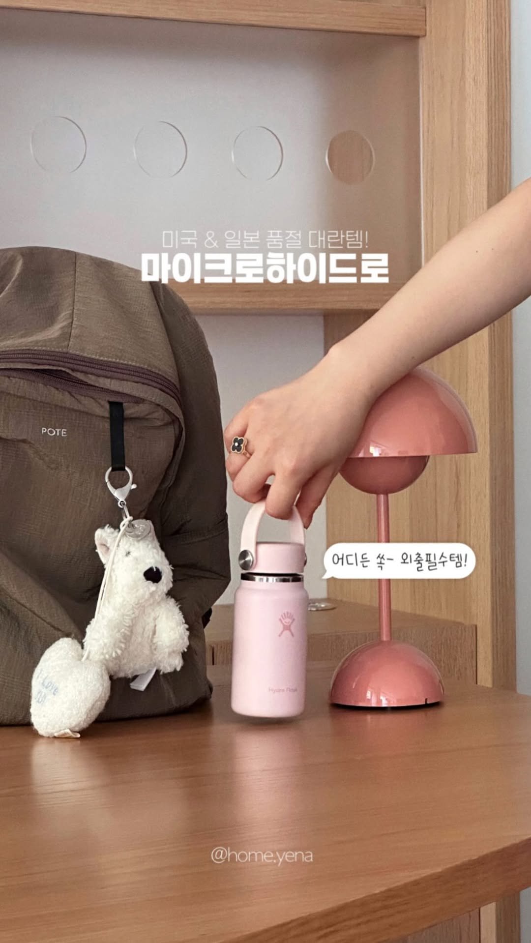 home.yena 게시물 이미지: #광고 요즘 외출 할 때 무조건 챙기는 .. !
하이드로플라스크 마이크로플라스크...