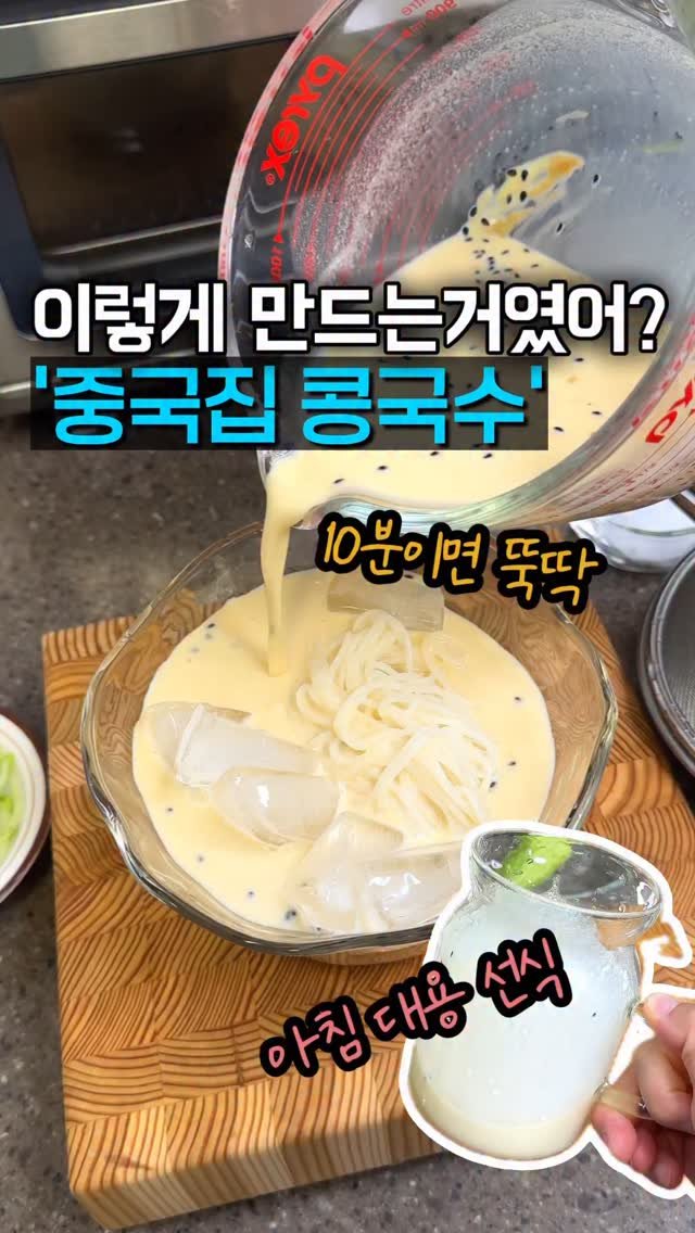 home_cook_chef_ 게시물 이미지: 중국집에 짜장면 먹으러 갔다가
콩국수를 팔길래 먹어봤는데
콩물도 진하고 면도...