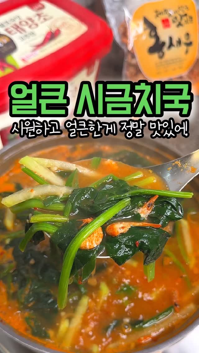 home_cook_chef_ 게시물 이미지: 2025.04.15. 입맛 저격 시금칫국
오늘 저녁 국 메뉴 정해드릴게요....
