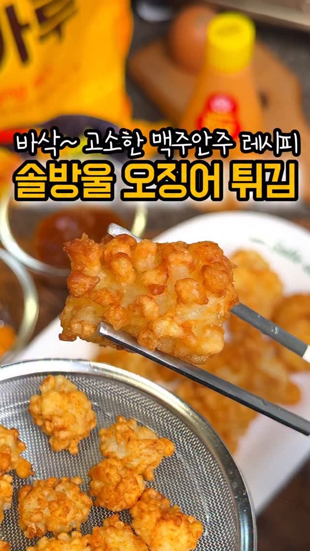 home_cook_chef_ 게시물 이미지: 만들기 쉬운 솔방울 오징어 튀김🦑
2025.05.01.
냉동 솔방울 오징어...